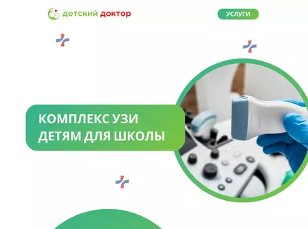 Комплекс УЗИ детям для школы (б/п, сердце, почки)